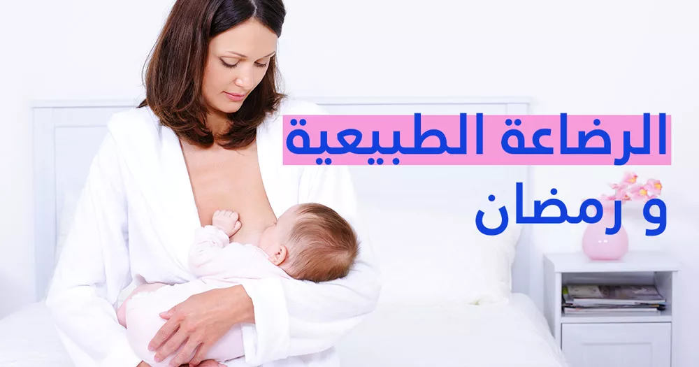 الرضاعة الطبيعية و رمضان 